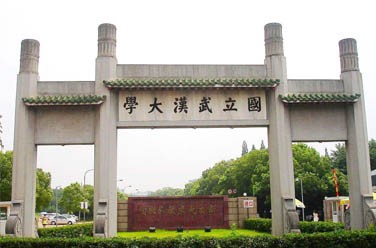 武漢大學(xué)（雙一流/985.211、武漢）