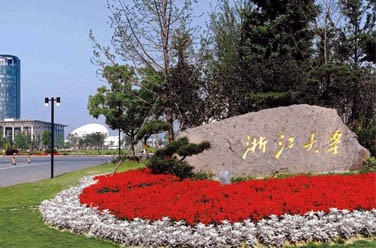 浙江大學(xué)（雙一流/985.211、杭州）