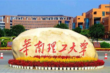 華南理工大學(xué)（雙一流/985.211、廣州）
